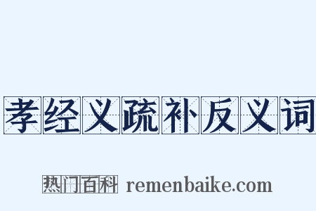 孝经义疏补反义词是什么意思的图片